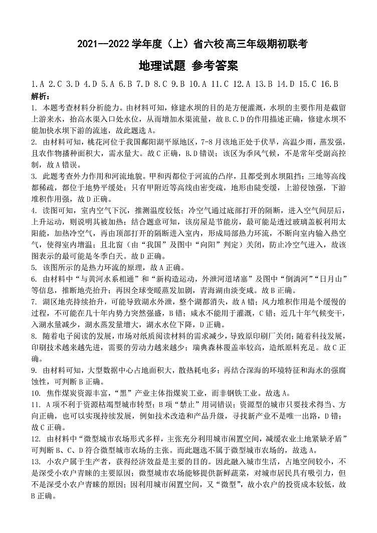 辽宁省六校2021-2022学年高三上学期期初联考地理答案(PDF版)第1页