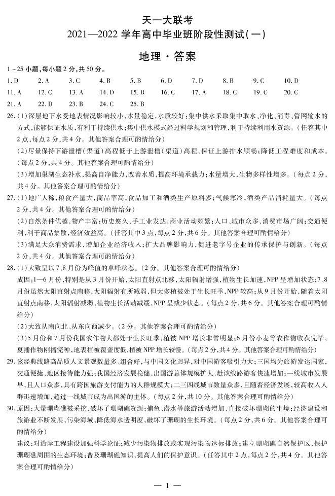 2022河南省天一大联考高三上学期阶段性测试（一）地理扫描版含解析01