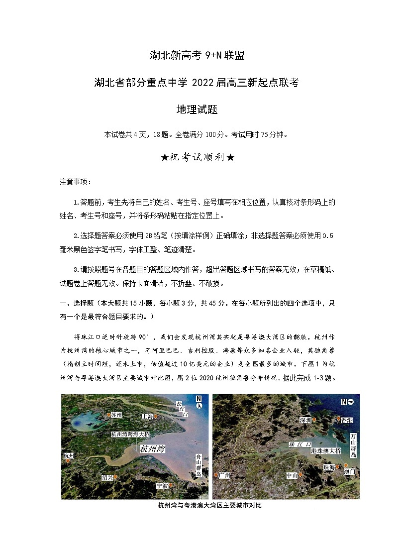 2022湖北省部分重点中学高三上学期新起点联考地理试题含答案第1页