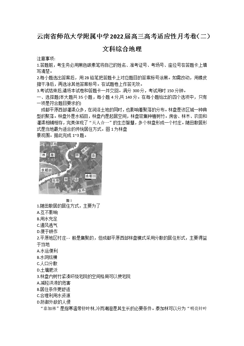 2022云南省师大附中高三上学期高考适应性月考卷(二)文科综合地理试题含答案第1页