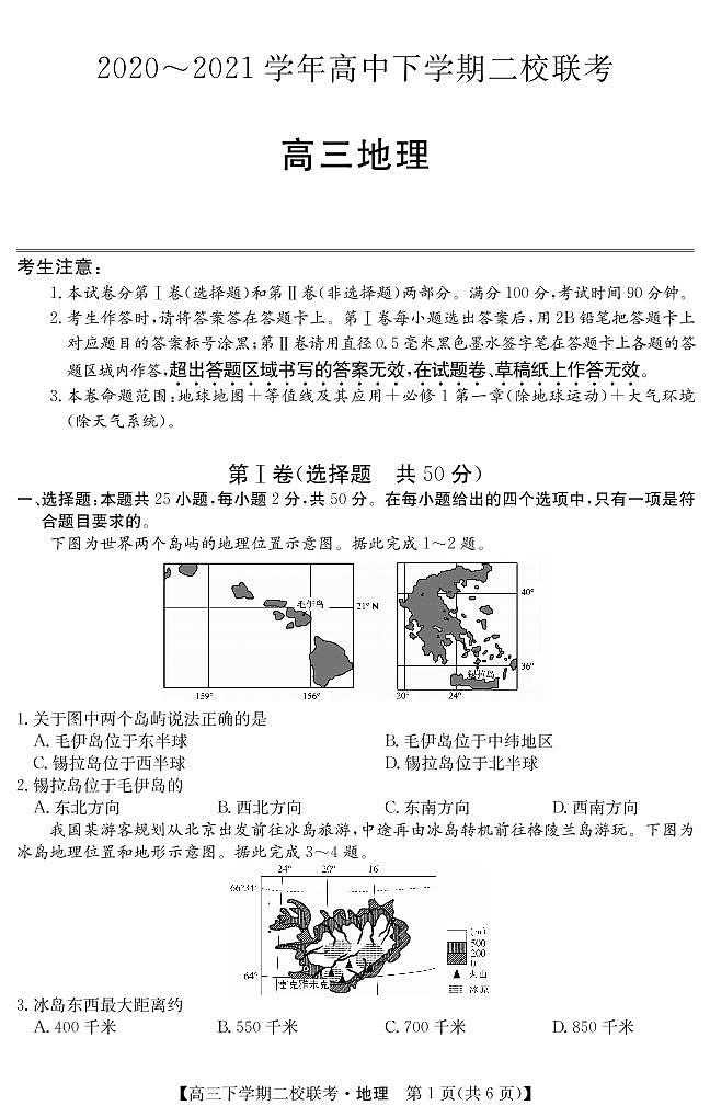 2021省大庆肇州县高三下学期二校联考地理试题PDF版含答案第1页