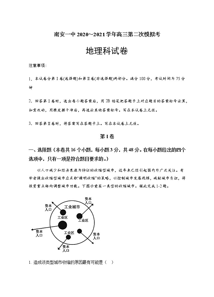 2021福建省南安一中高三二模地理试题含答案第1页