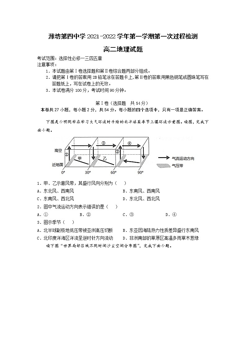 2022潍坊四中高二上学期10月过程检测地理试题含答案第1页