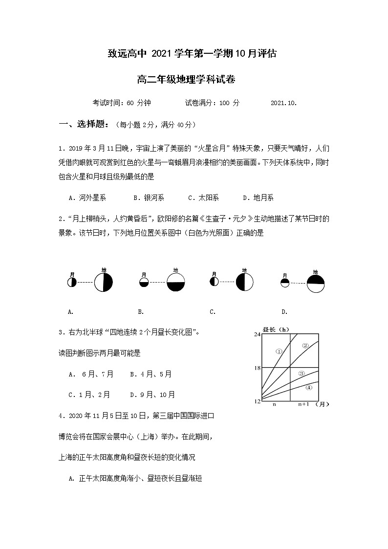 2022上海奉贤区致远高级中学高二上学期10月评估地理试题含答案第1页