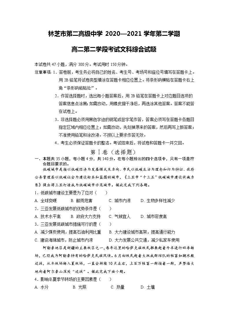 2021西藏自治区林芝市二中高二上学期期末考试文科综合地理试题含答案第1页