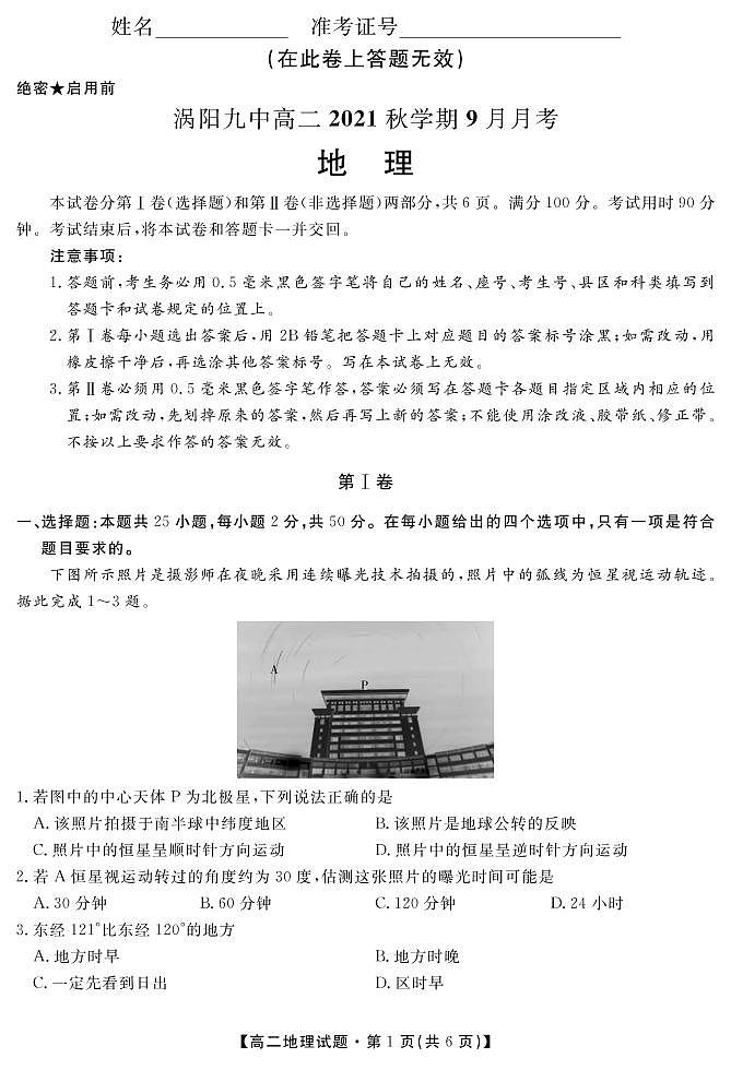 2022亳州涡阳县九中高二9月月考地理试题PDF版含答案01