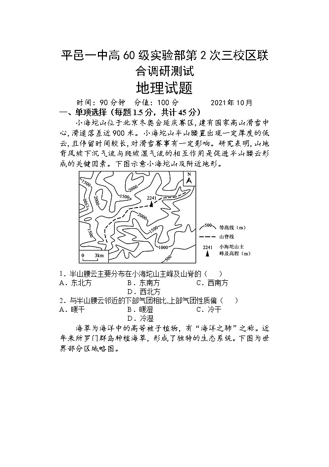 2022临沂平邑县一中实验部高二上学期第二次月考地理试题含答案第1页