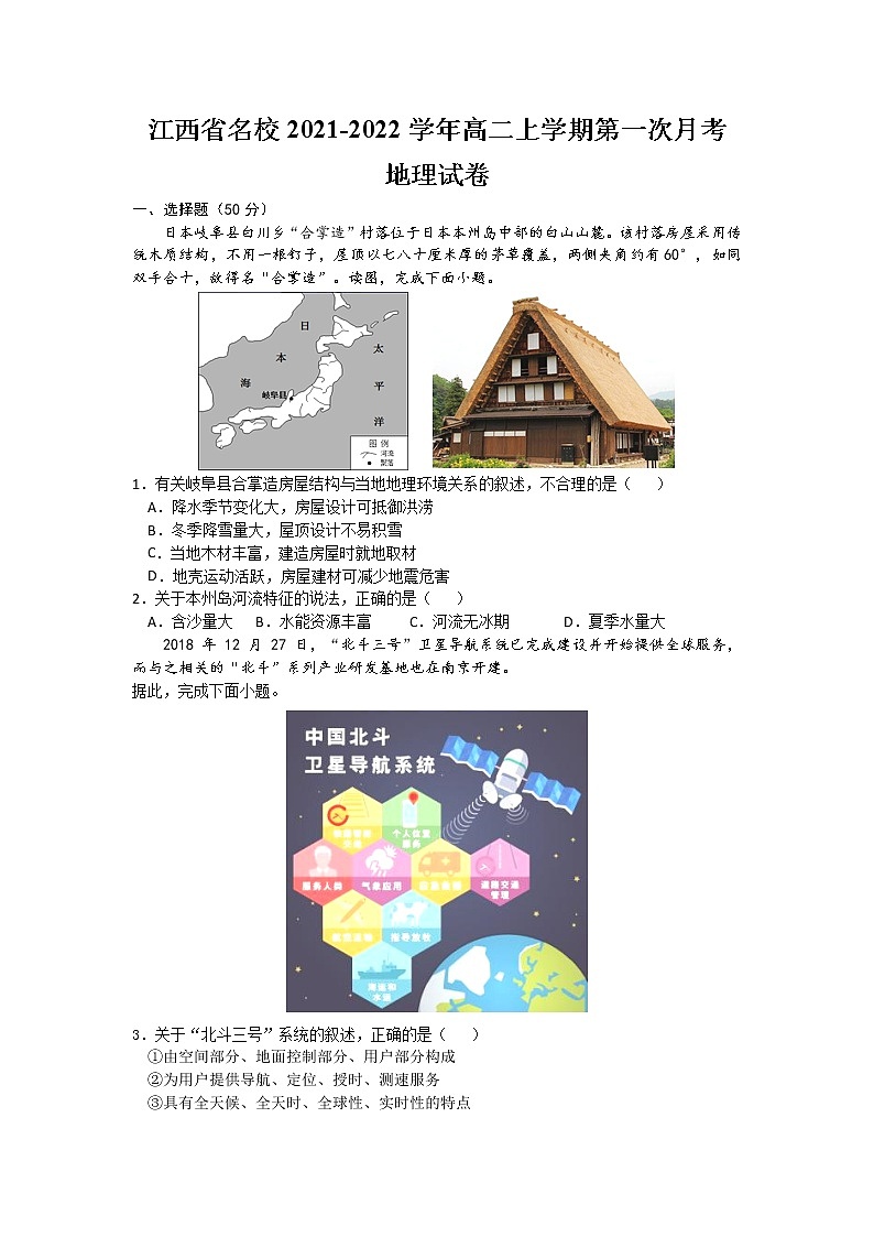 2022江西省名校高二上学期第一次月考地理试题含答案第1页