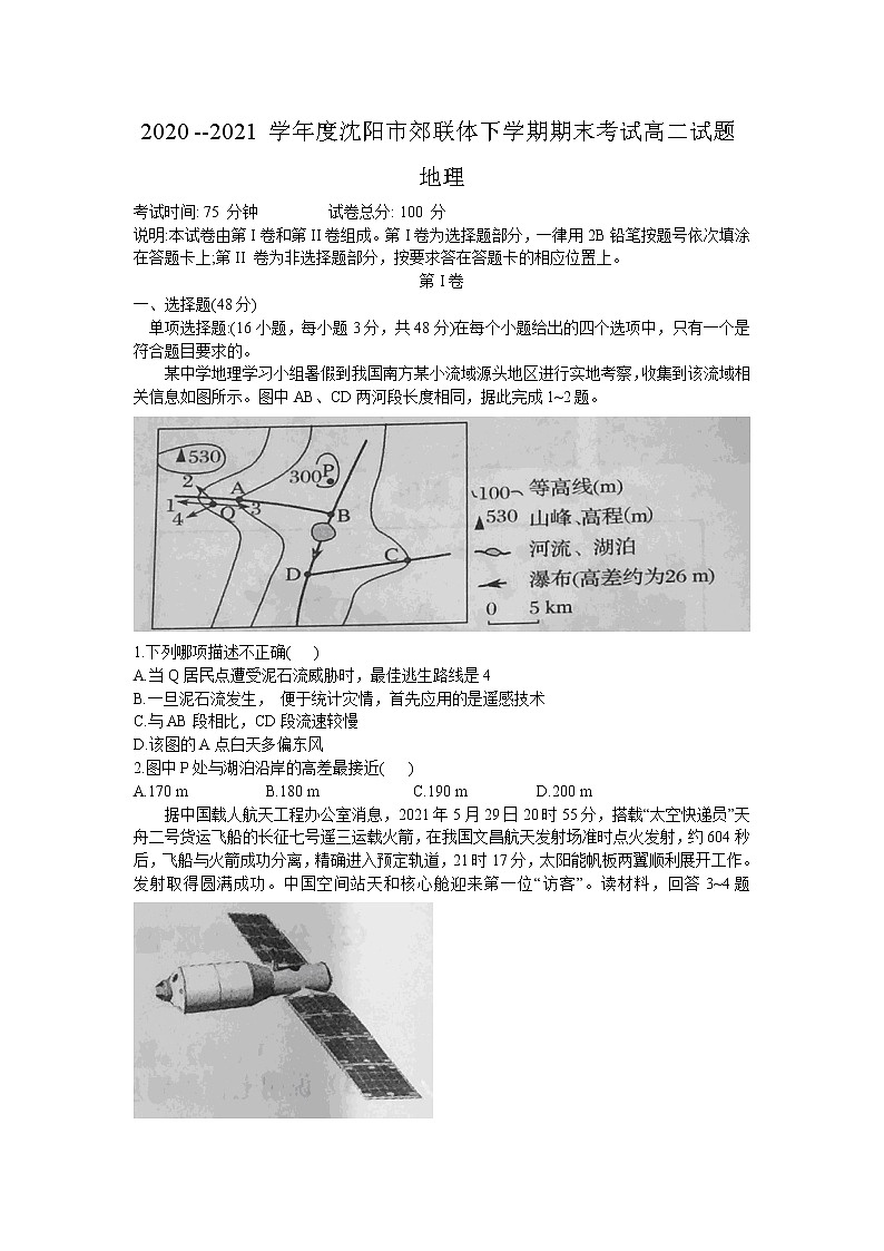2021沈阳郊联体高二下学期期末考试地理试题含答案第1页