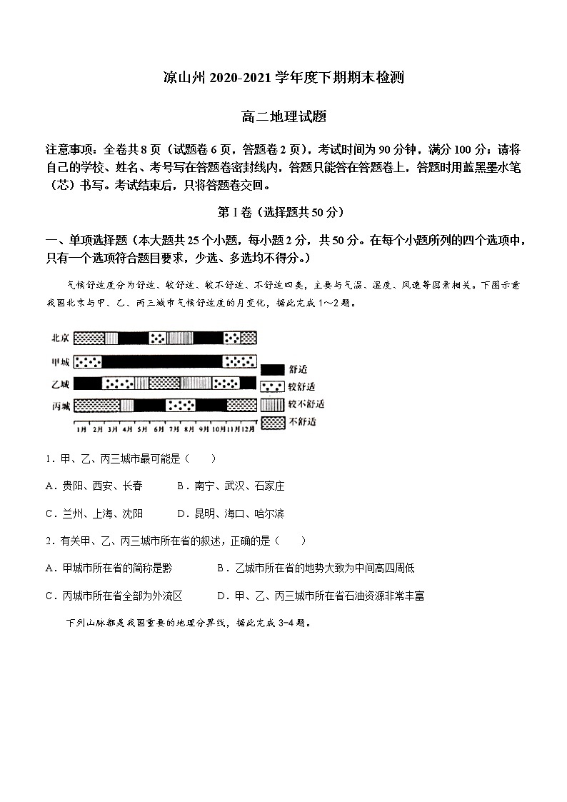 2021凉山州高二下学期期末检测地理试题含答案第1页