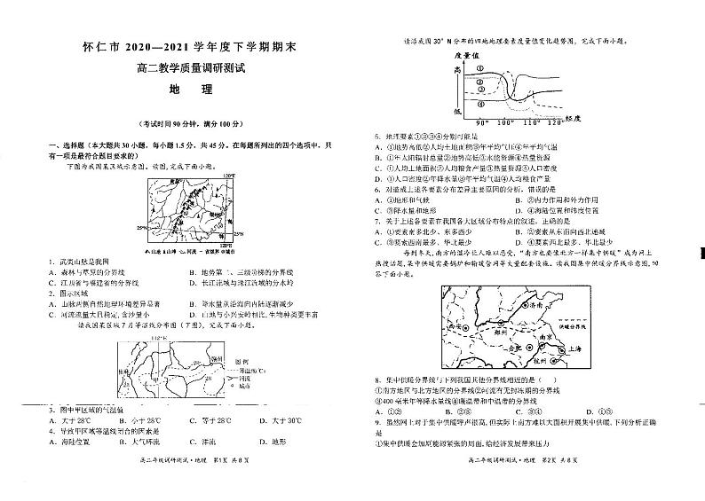 山西省朔州市怀仁市2020-2021学年高二下学期期末考试地理试题第1页