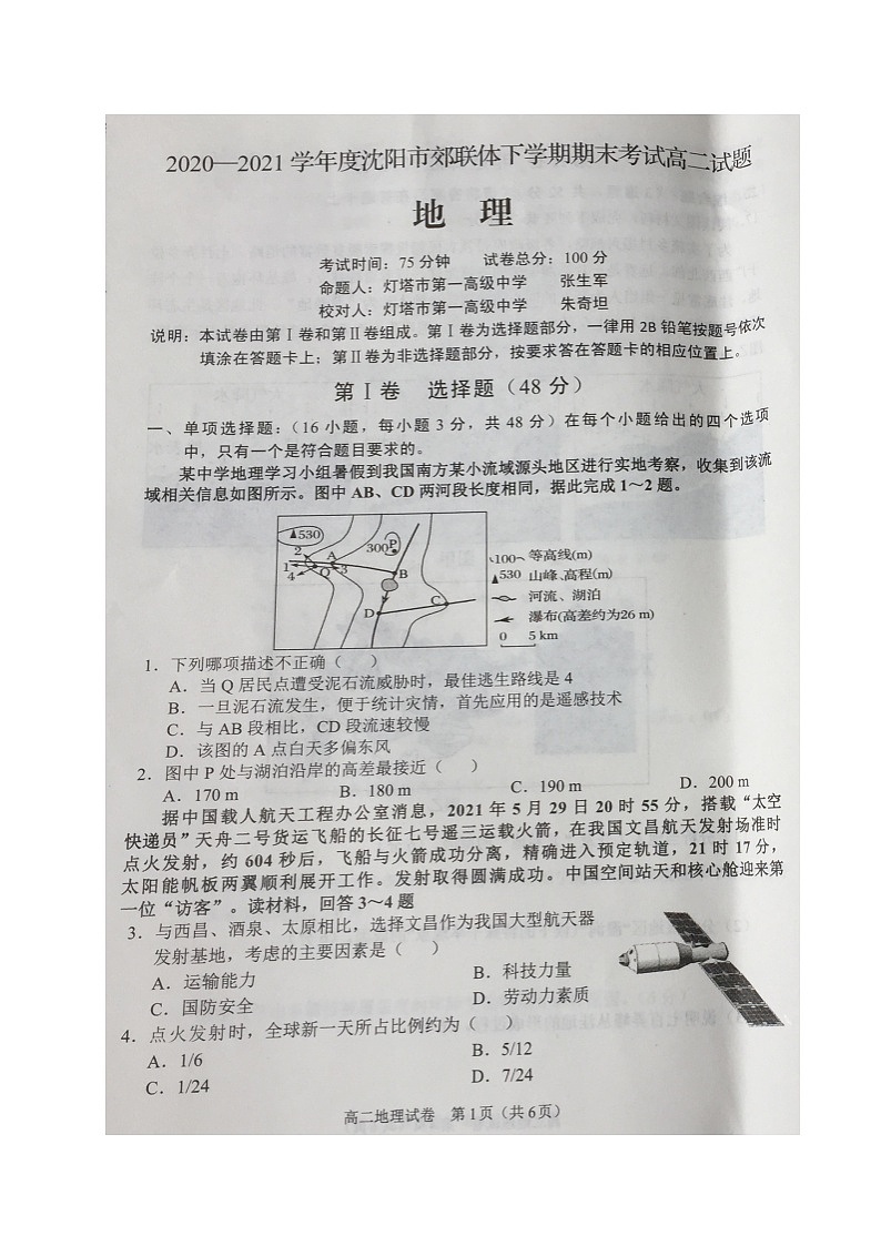 2021沈阳郊联体高二下学期期末考试地理试题扫描版缺答案第1页