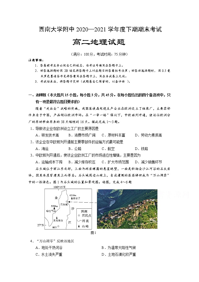 2021重庆市西南大学附中高二下学期期末考试地理试题含答案第1页