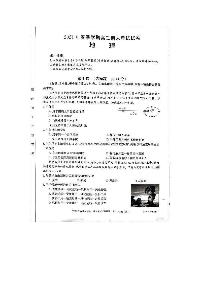 贵州省黔西南州2020-2021学年高二下学期期末检测文科地理试卷第1页