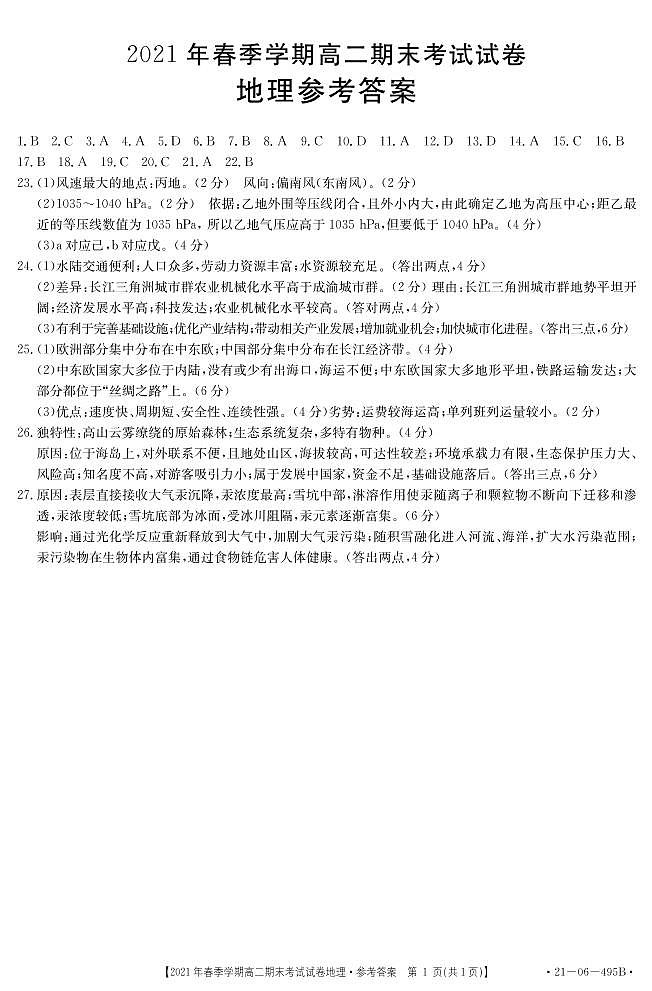 高二下学期地理参考答案第1页