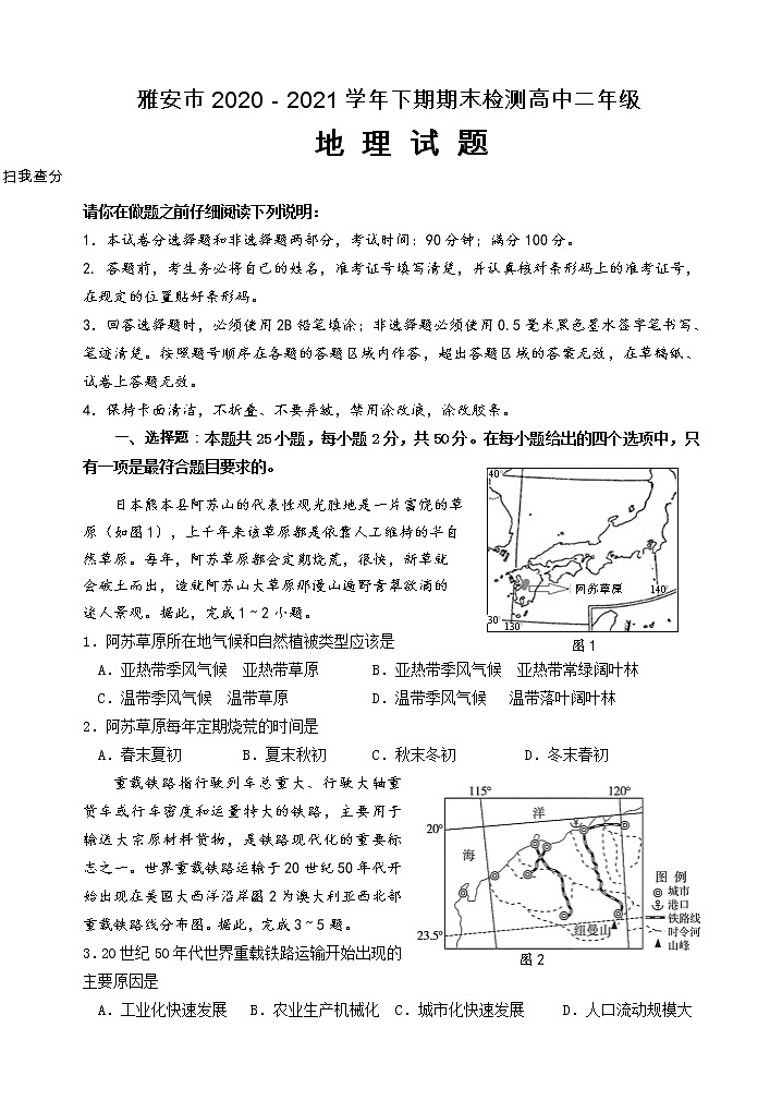 四川省雅安市2020-2021学年高二下学期期末检测地理试题第1页