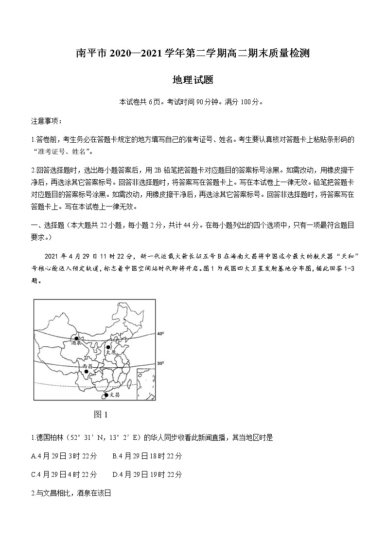 2021南平高二下学期期末地理试题含答案01