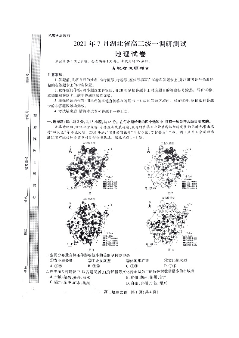 2021年7月湖北省高二统一调研考试地理试题扫描版(配答案解析)第1页