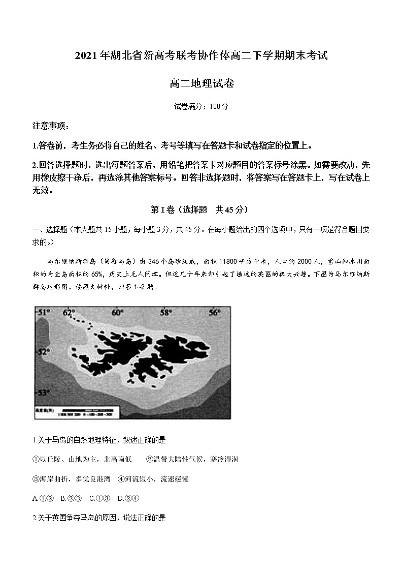 2021湖北省新高考联考协作体高二下学期期末考试地理试题含答案01