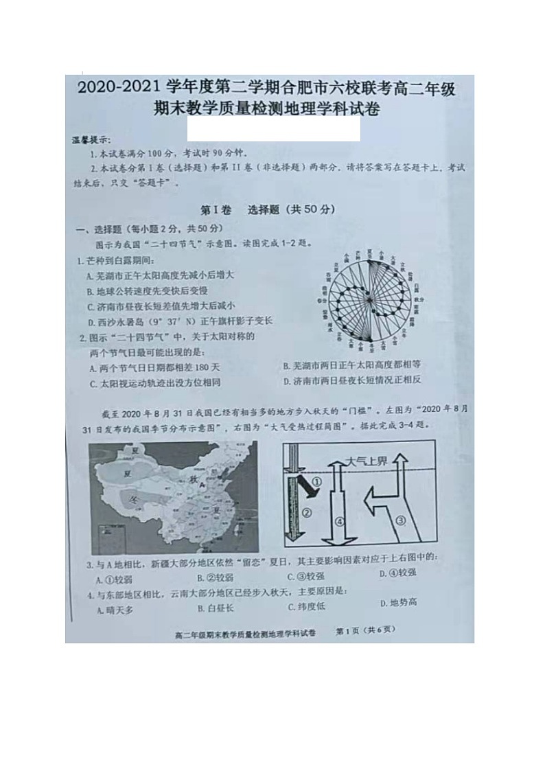 2021合肥六校联盟高二下学期期末联考地理试题图片版含答案第1页