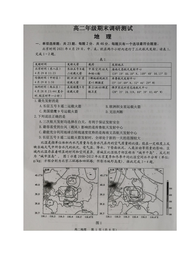2021宿迁高二下学期期末考试地理试题扫描版含答案第1页
