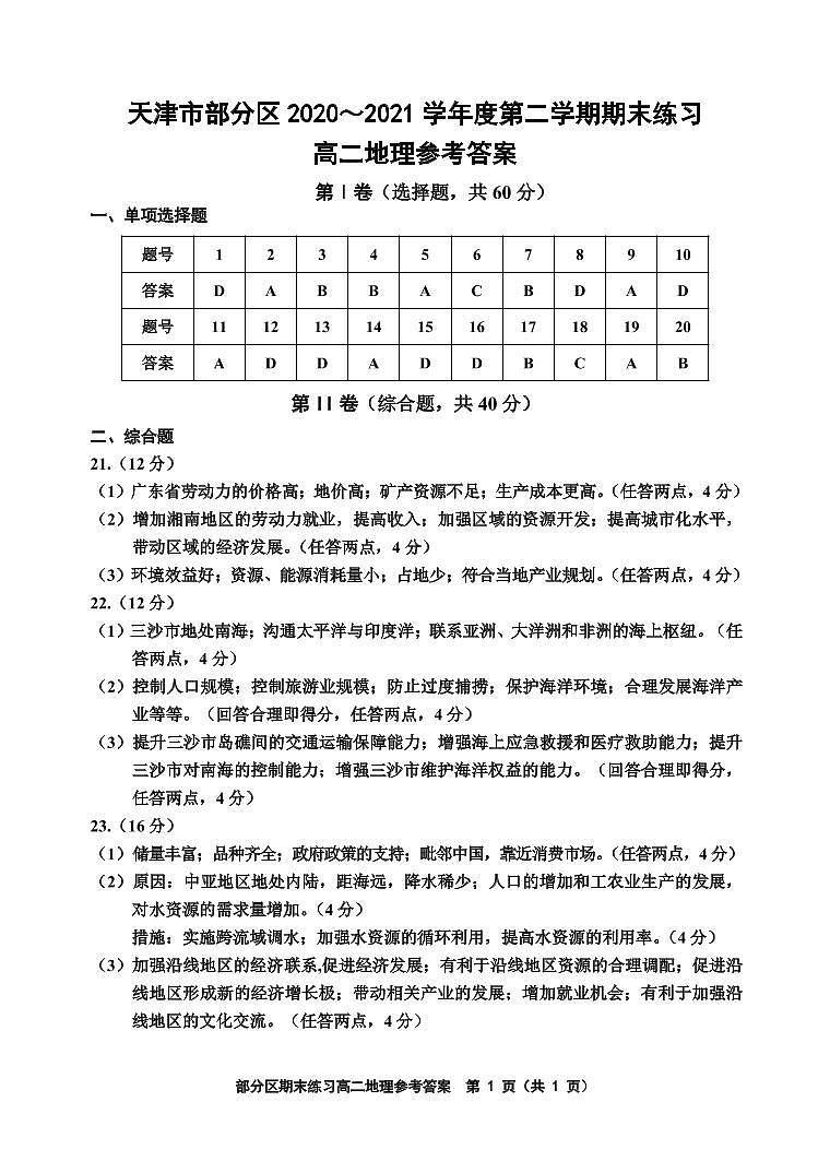 高二地理答案第1頁(yè)