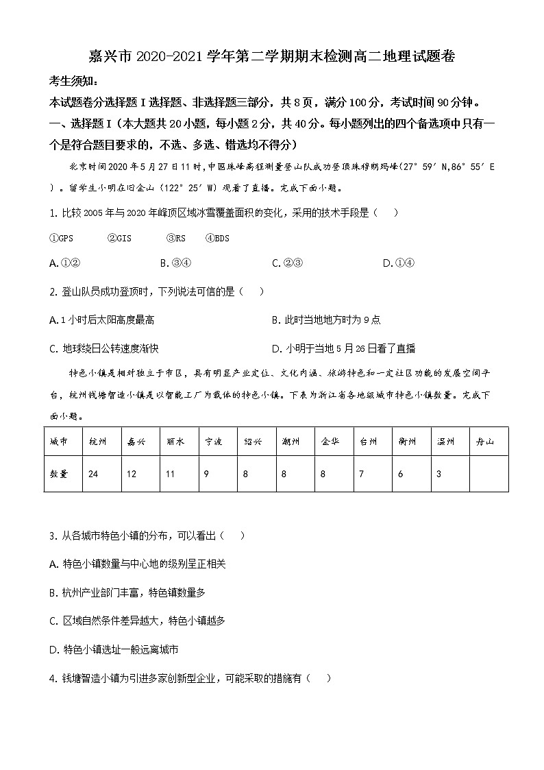 2021嘉兴高二下学期期末检测地理试卷含答案第1页