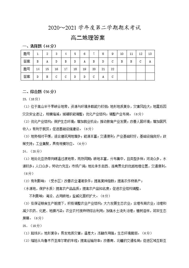 江苏省泰州市2020-2021学年高二下学期期末考试地理答案第1页