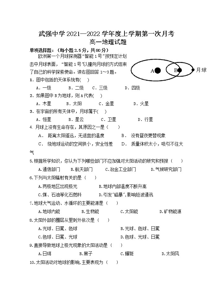 2022衡水武强中学高一上学期第一次月考地理试卷含答案第1页