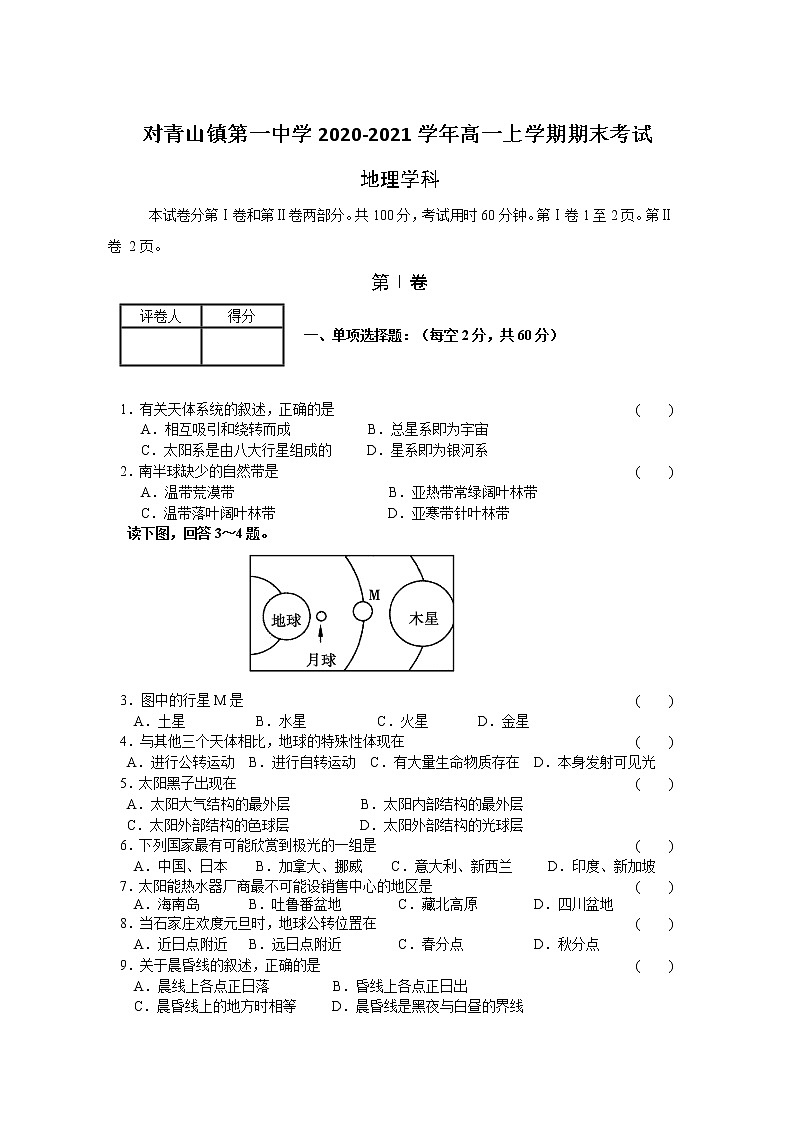 2021省哈尔滨松北区对青山镇一中高一上学期期末考试地理试题含答案第1页