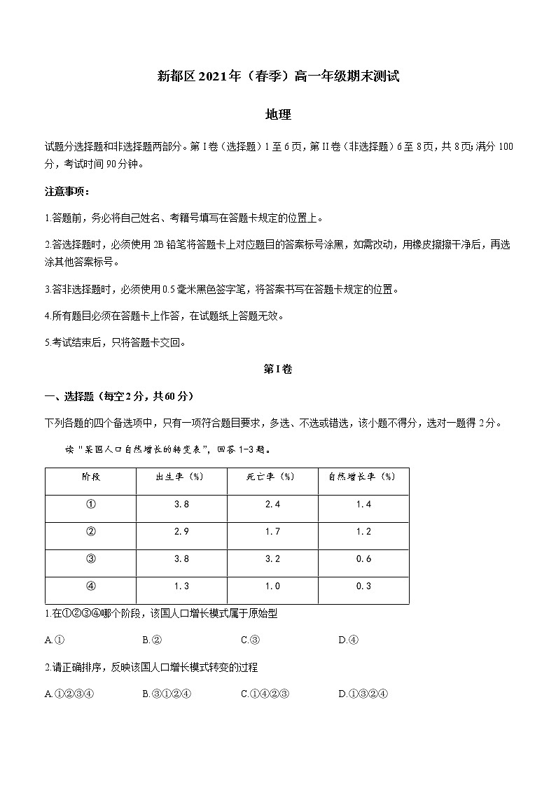 2021成都新都区高一下学期期末考试地理试题含答案第1页
