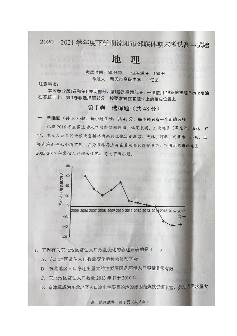 2021沈阳郊联体高一下学期期末考试地理试题扫描版缺答案第1页