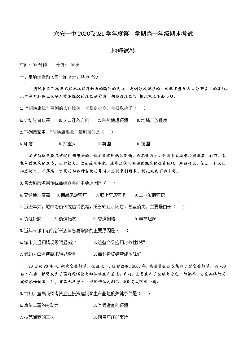 2021六安一中高一下学期期末考试地理试题含答案第1页