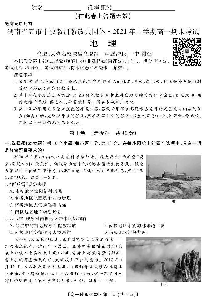 2021湖南省五市十校教研教改共同体高一下学期期末考试地理试题PDF版含答案第1页