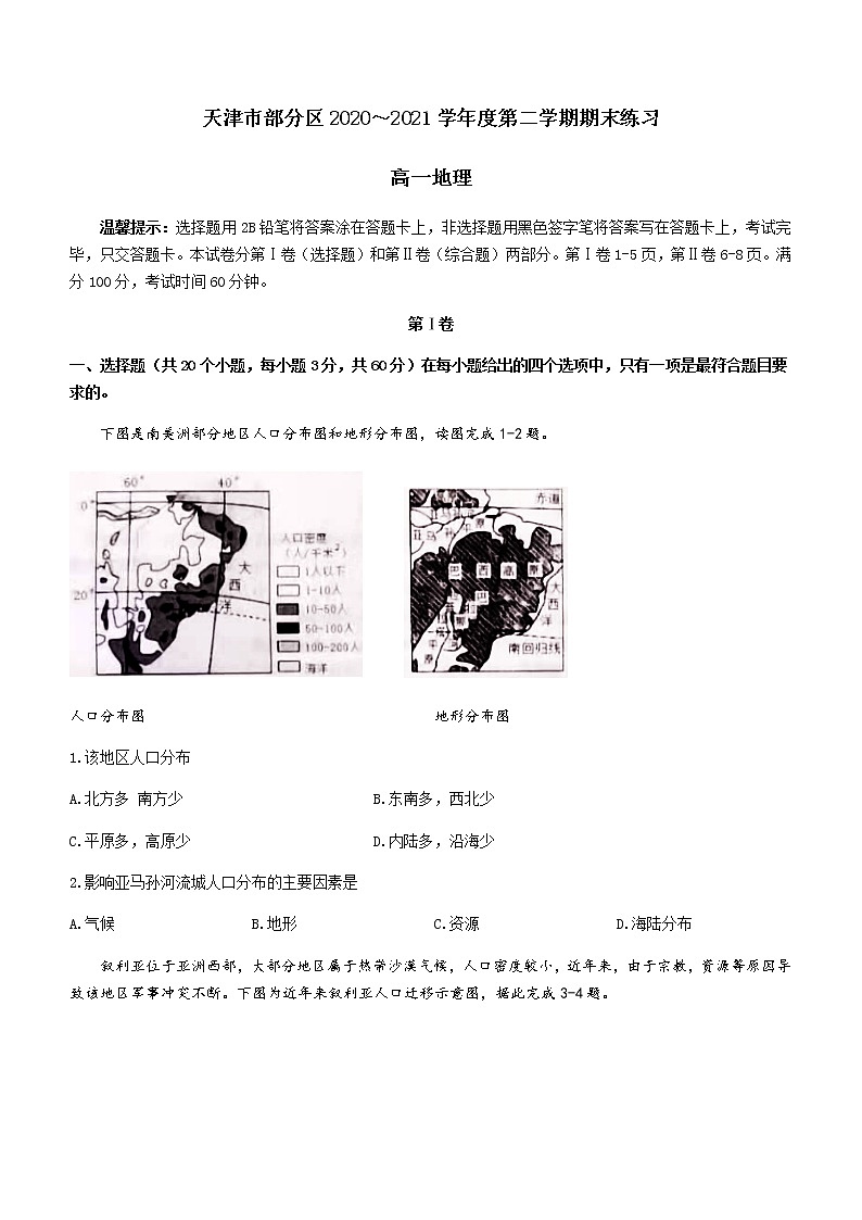 2021天津市部分区高一下学期期末考试地理试题含答案第1页