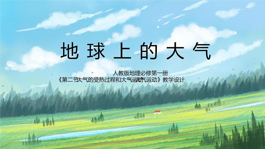 人教2019地理必修一2.2《大氣的受熱過程和大氣運(yùn)動(dòng)——大氣運(yùn)動(dòng)》課件第1頁(yè)