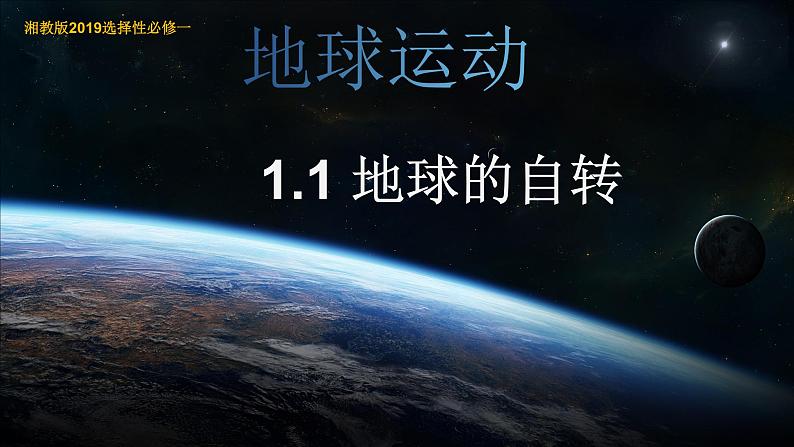 湘教版20191.1地球的自转第一课时基本规律昼夜交替地转偏向力第1页
