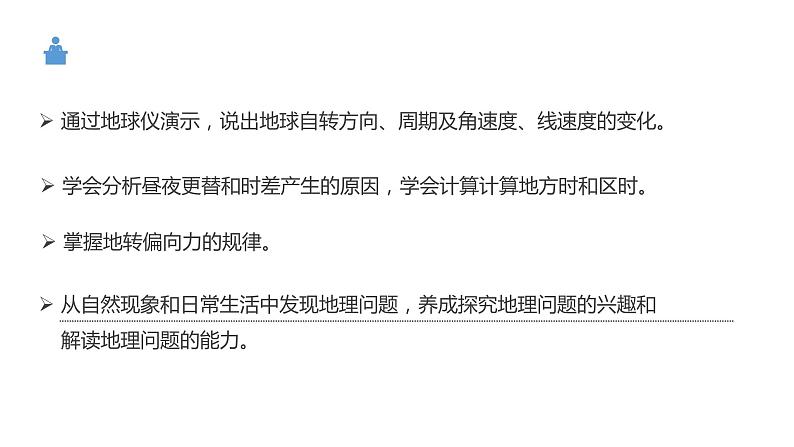 湘教版20191.1地球的自转第一课时基本规律昼夜交替地转偏向力第2页