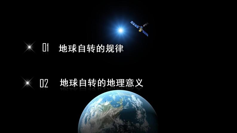 湘教版20191.1地球的自转第一课时基本规律昼夜交替地转偏向力第3页