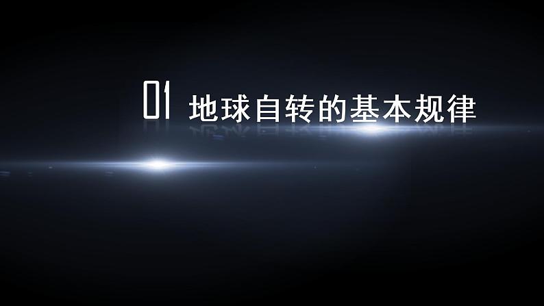 湘教版20191.1地球的自转第一课时基本规律昼夜交替地转偏向力第4页