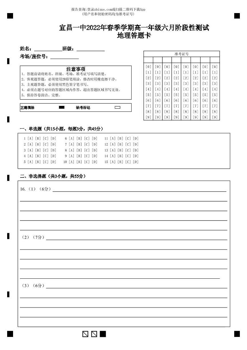 湖北省宜昌市第一中学2021-2022学年高一下学期6月阶段性测试地理试题答题卡第1页