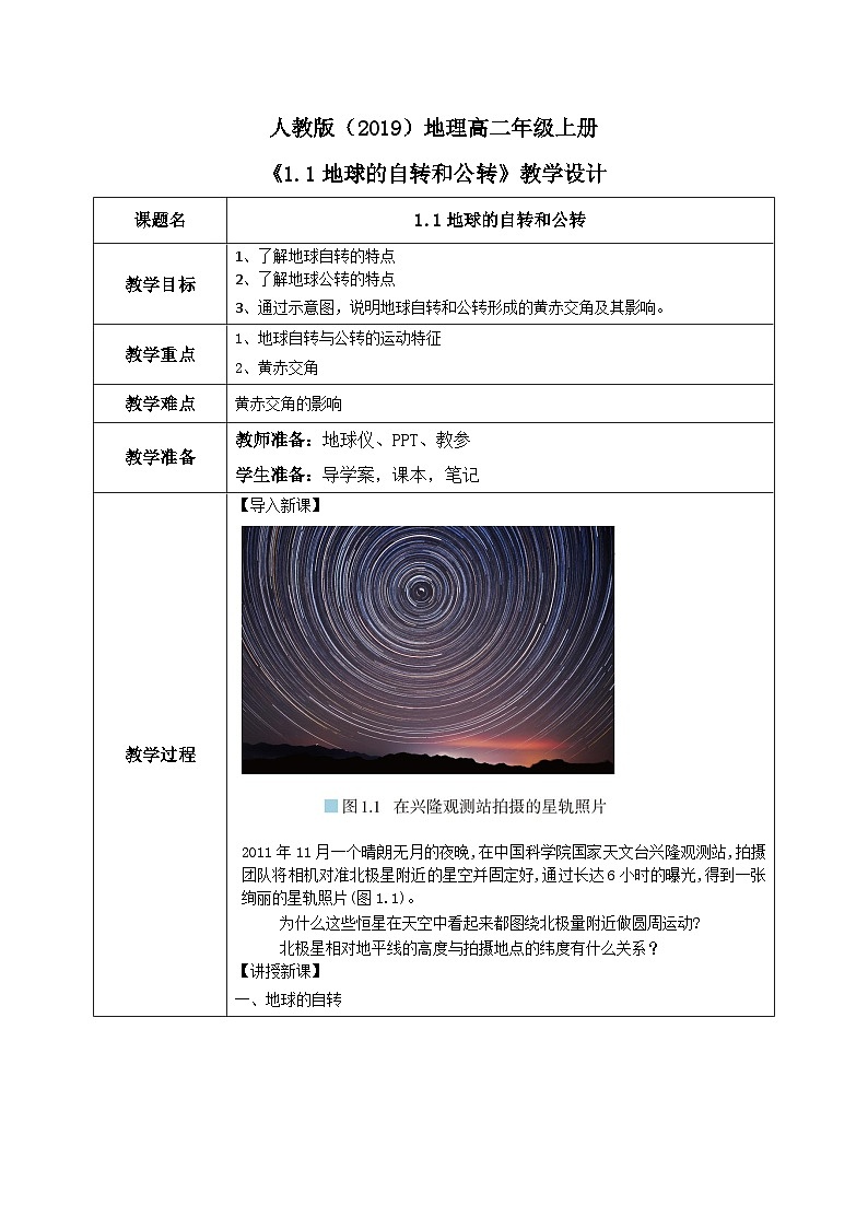 1.1地球的自转和公转 教学设计第1页
