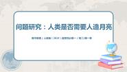 地理选择性必修1 自然地理基础问题研究 人类是否需要人造月亮优秀教学ppt课件