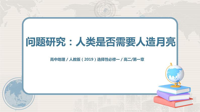第一章 问题研究:人类是否需要人造月亮 课件+教学设计01