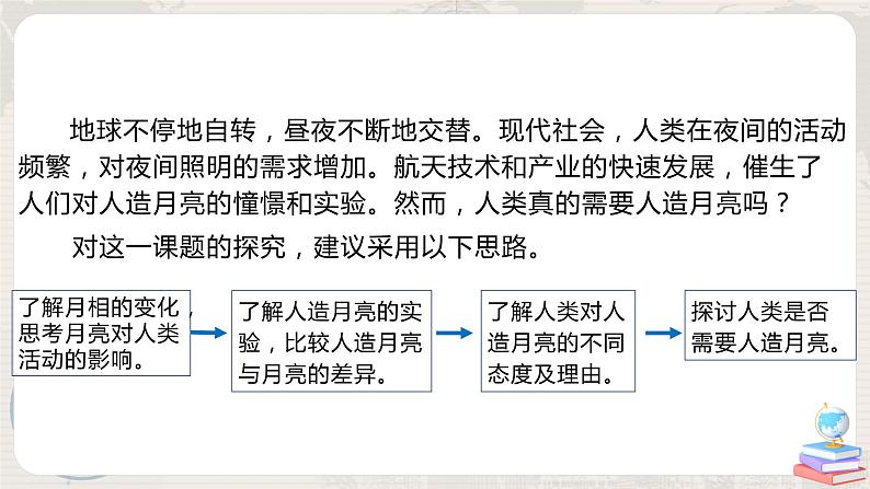 第一章 问题研究:人类是否需要人造月亮 课件+教学设计03