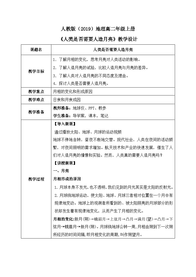 第一章 问题研究:人类是否需要人造月亮 课件+教学设计01