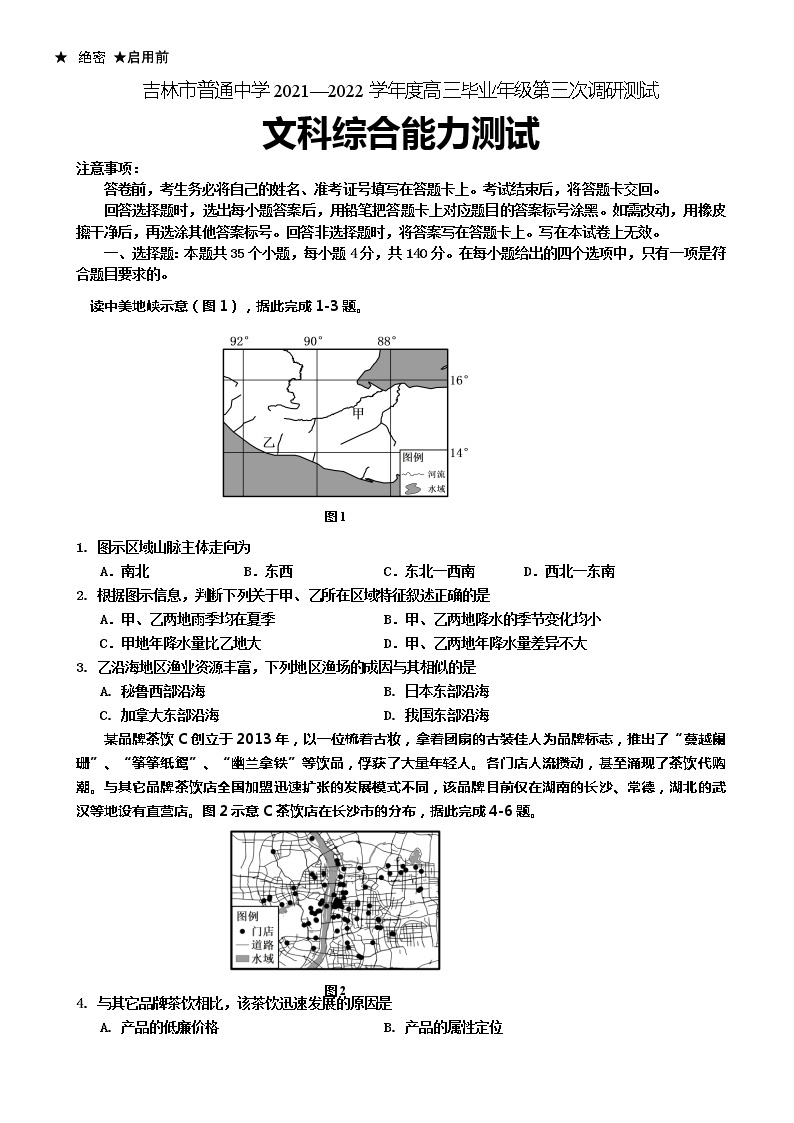 2022届吉林省吉林市高三下学期第三次调研考试　文综地理（解析版）01