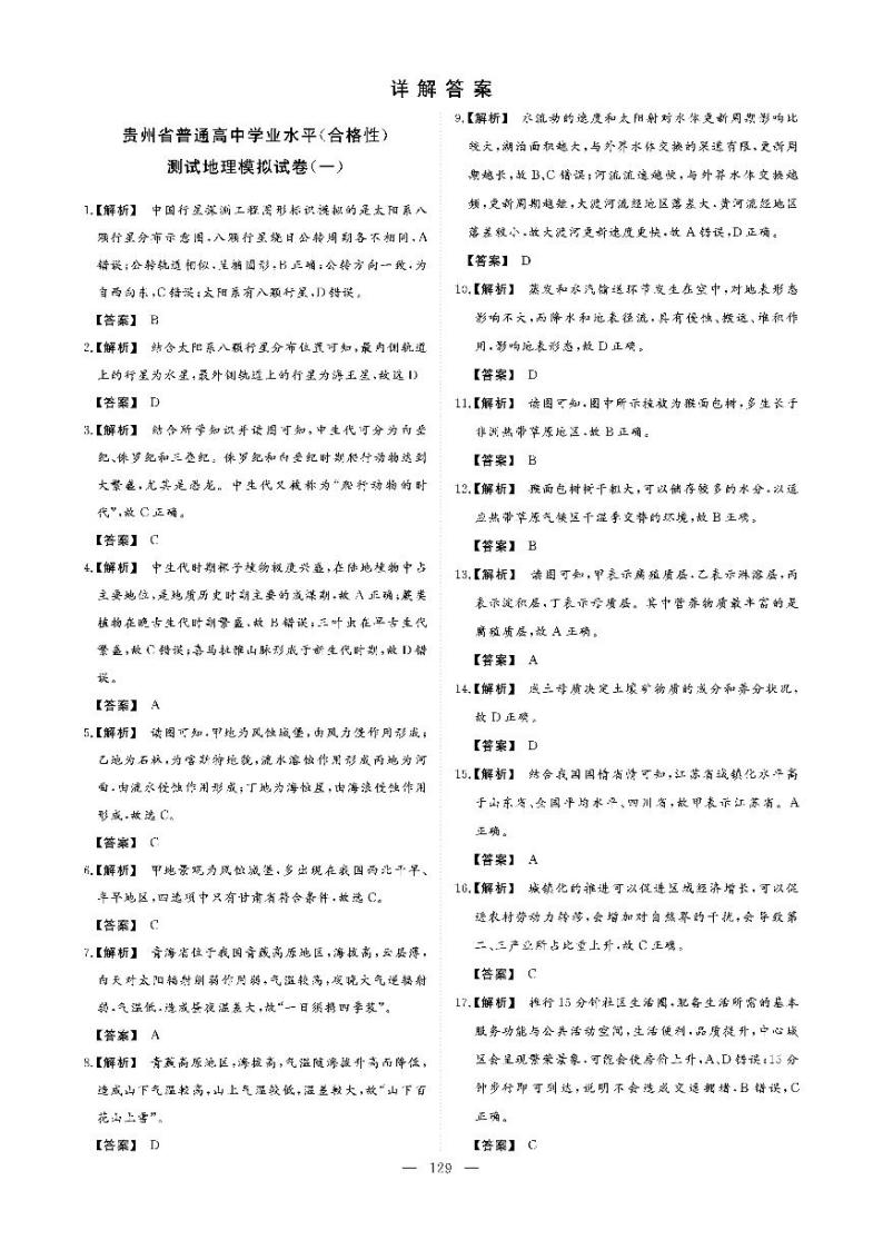 【双击聚焦】2022年贵州省普通高中学业水平（合格性））测试地理模拟卷（一）01