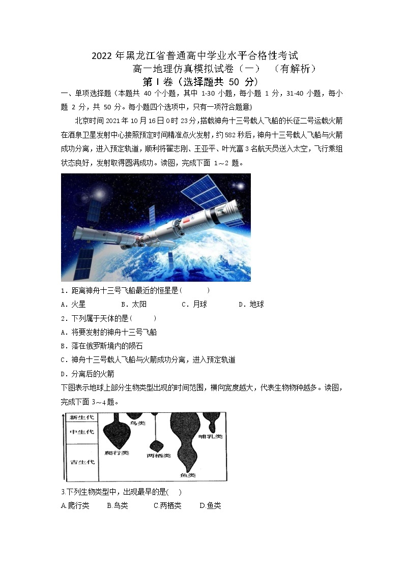 2022年黑龙江省普通高中学业水平合格性考试高一地理仿真模拟试题(一）01