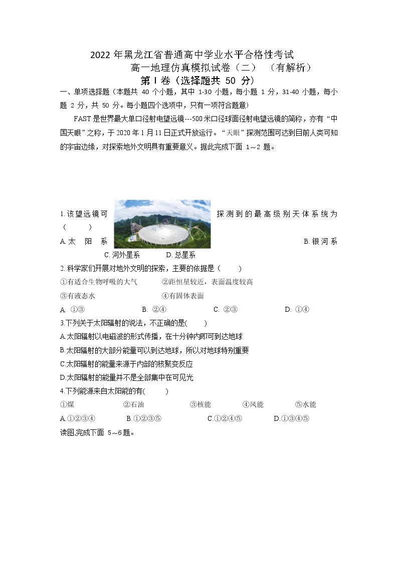 2022年黑龙江省普通高中学业水平合格性考试高一地理仿真模拟试题(二）01